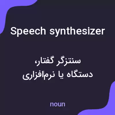 معنی speech synthesizer به فارسی معنی speech synthesizer به فارسی