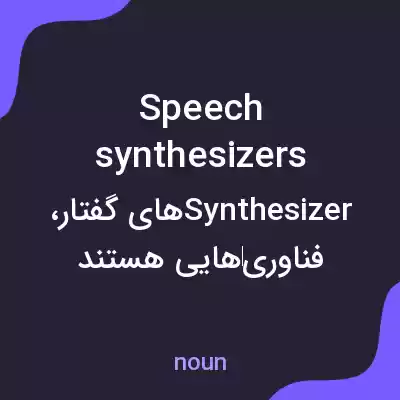 معنی speech synthesizers به فارسی معنی speech synthesizers به فارسی