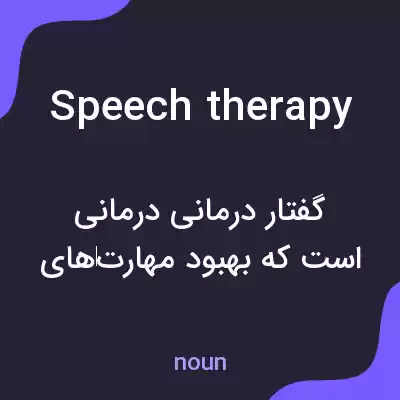 معنی speech therapy به فارسی معنی speech therapy به فارسی