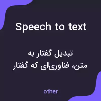 معنی speech to text به فارسی معنی speech to text به فارسی