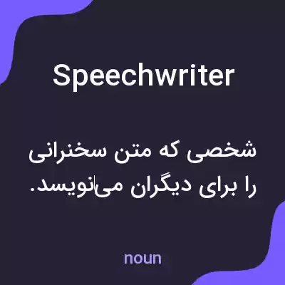 معنی speechwriter به فارسی معنی speechwriter به فارسی