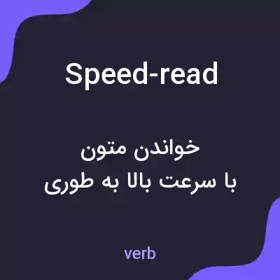 معنی speed-read به فارسی معنی speed-read به فارسی