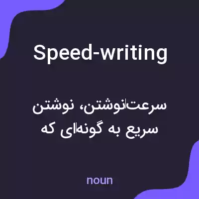 معنی speed-writing به فارسی معنی speed-writing به فارسی