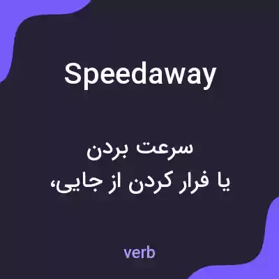 معنی speedaway به فارسی معنی speedaway به فارسی