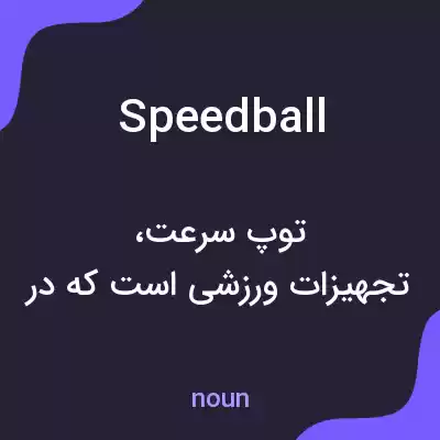 معنی speedball به فارسی معنی speedball به فارسی