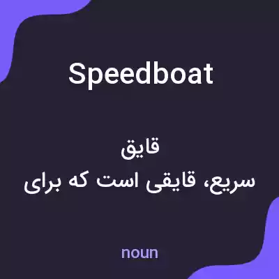 معنی speedboat به فارسی معنی speedboat به فارسی