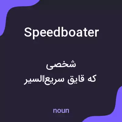 معنی speedboater به فارسی معنی speedboater به فارسی