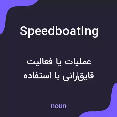 معنی speedboating به فارسی معنی speedboating به فارسی