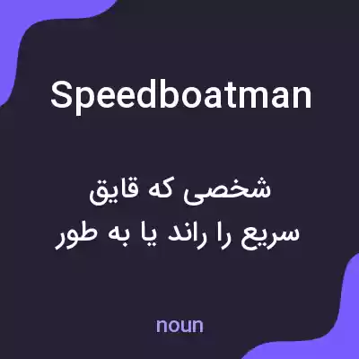 معنی speedboatman به فارسی معنی speedboatman به فارسی