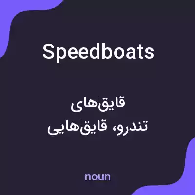 معنی speedboats به فارسی معنی speedboats به فارسی