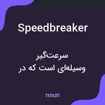 معنی speed breaker به فارسی معنی speed breaker به فارسی