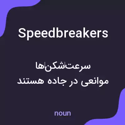 معنی speedbreakers به فارسی معنی speedbreakers به فارسی