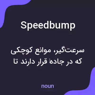 معنی speed bump به فارسی معنی speed bump به فارسی