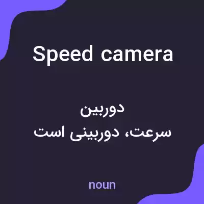 معنی speed camera به فارسی معنی speed camera به فارسی