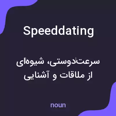 معنی speed dating به فارسی معنی speed dating به فارسی