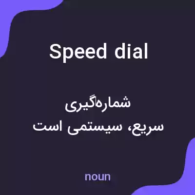 معنی speed dial به فارسی
