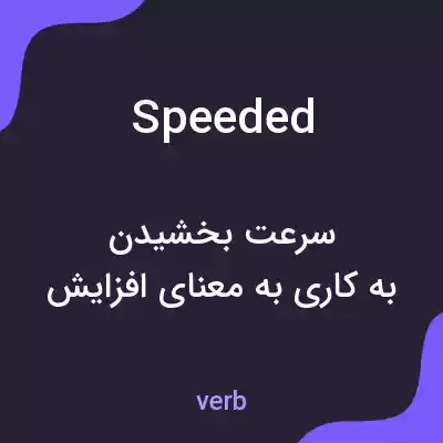 معنی speeded به فارسی معنی speeded به فارسی
