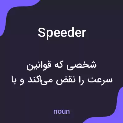 معنی speeder به فارسی معنی speeder به فارسی