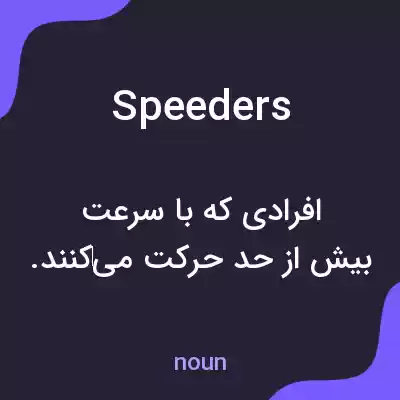معنی speeders به فارسی معنی speeders به فارسی