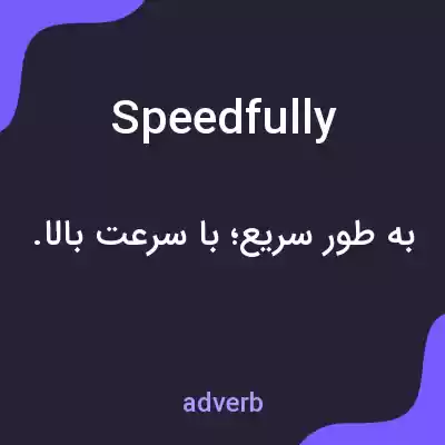 معنی speedfully به فارسی معنی speedfully به فارسی