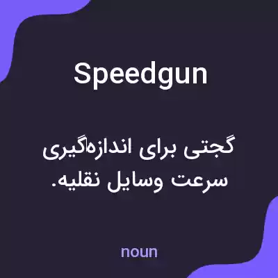 معنی speedgun به فارسی معنی speedgun به فارسی