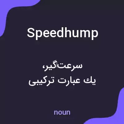 معنی speed hump به فارسی