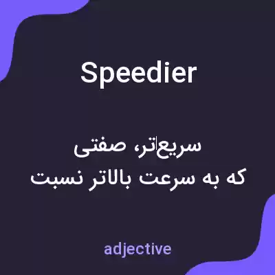 معنی speedier به فارسی