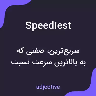 معنی speediest به فارسی معنی speediest به فارسی