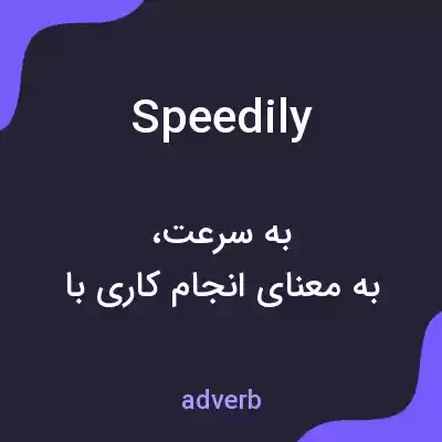 معنی speedily به فارسی معنی speedily به فارسی