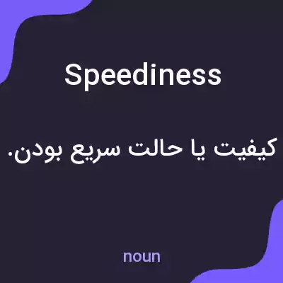معنی speediness به فارسی معنی speediness به فارسی