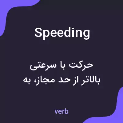 معنی speeding به فارسی معنی speeding به فارسی