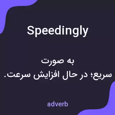 معنی speedingly به فارسی معنی speedingly به فارسی