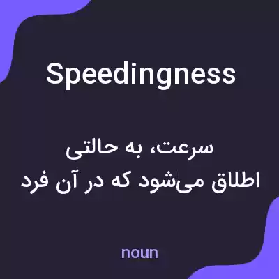 معنی speedingness به فارسی معنی speedingness به فارسی