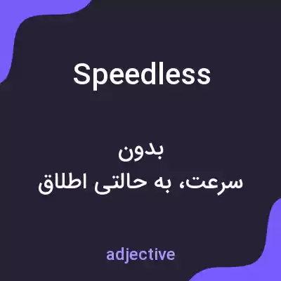 معنی speedless به فارسی