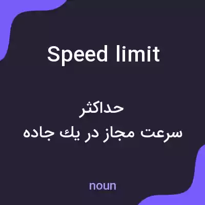 معنی speed limit به فارسی معنی speed limit به فارسی