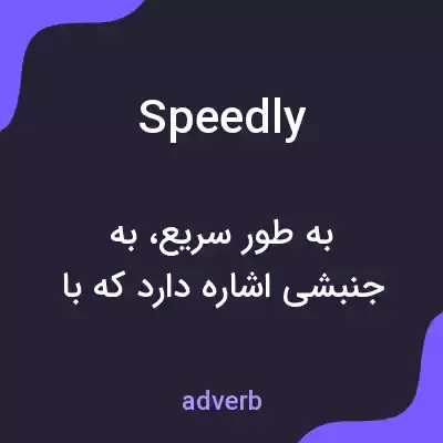 معنی speedly به فارسی معنی speedly به فارسی