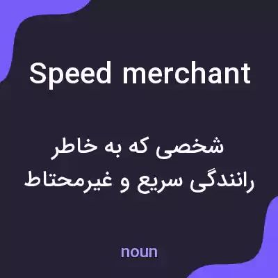 معنی speed merchant به فارسی معنی speed merchant به فارسی