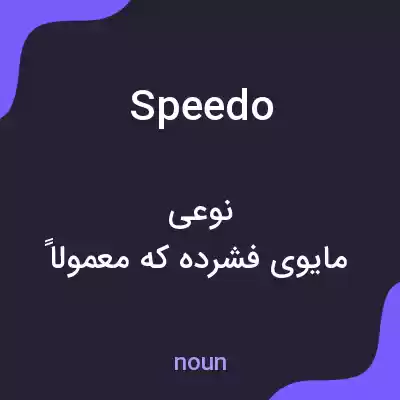 معنی speedo به فارسی معنی speedo به فارسی