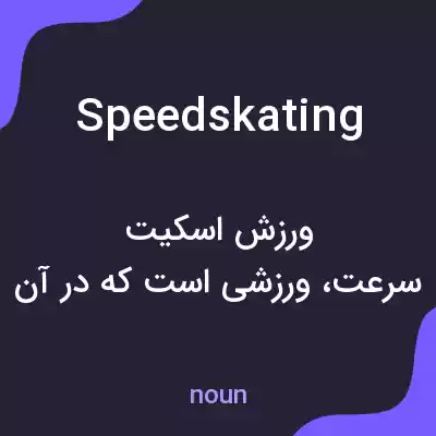 معنی speed skating به فارسی معنی speed skating به فارسی
