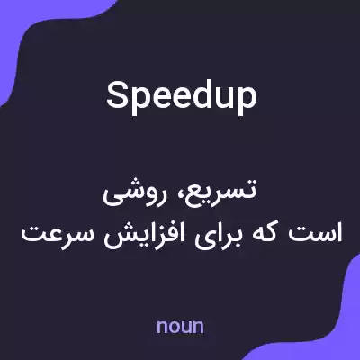 معنی speed up به فارسی معنی speed up به فارسی