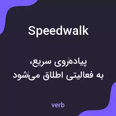 معنی speedwalk به فارسی معنی speedwalk به فارسی