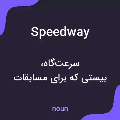 معنی speedway به فارسی معنی speedway به فارسی