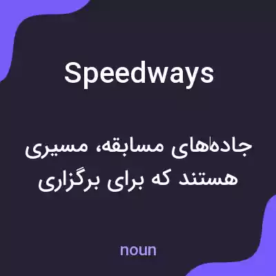 معنی speedways به فارسی معنی speedways به فارسی