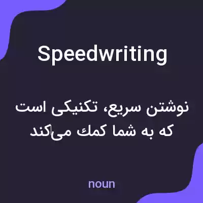 معنی speedwriting به فارسی معنی speedwriting به فارسی