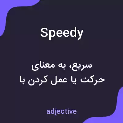 معنی speedy به فارسی معنی speedy به فارسی