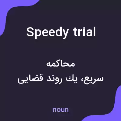 معنی speedy trial به فارسی معنی speedy trial به فارسی
