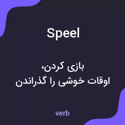 معنی speel به فارسی معنی speel به فارسی