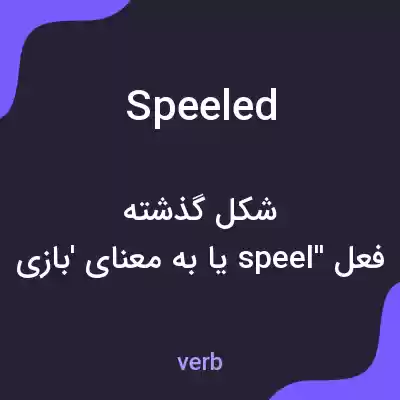 معنی speeled به فارسی معنی speeled به فارسی