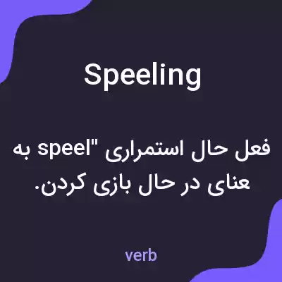 معنی speeling به فارسی معنی speeling به فارسی