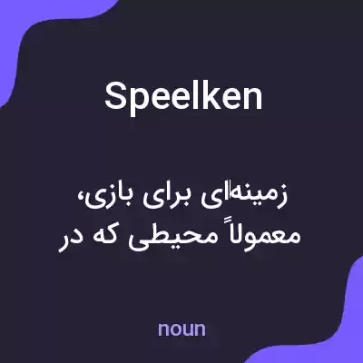 معنی speelken به فارسی معنی speelken به فارسی